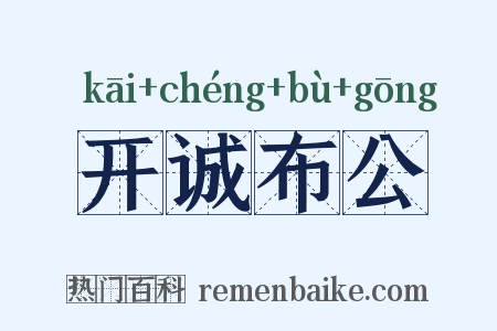 开诚布公是什么意思的图片
